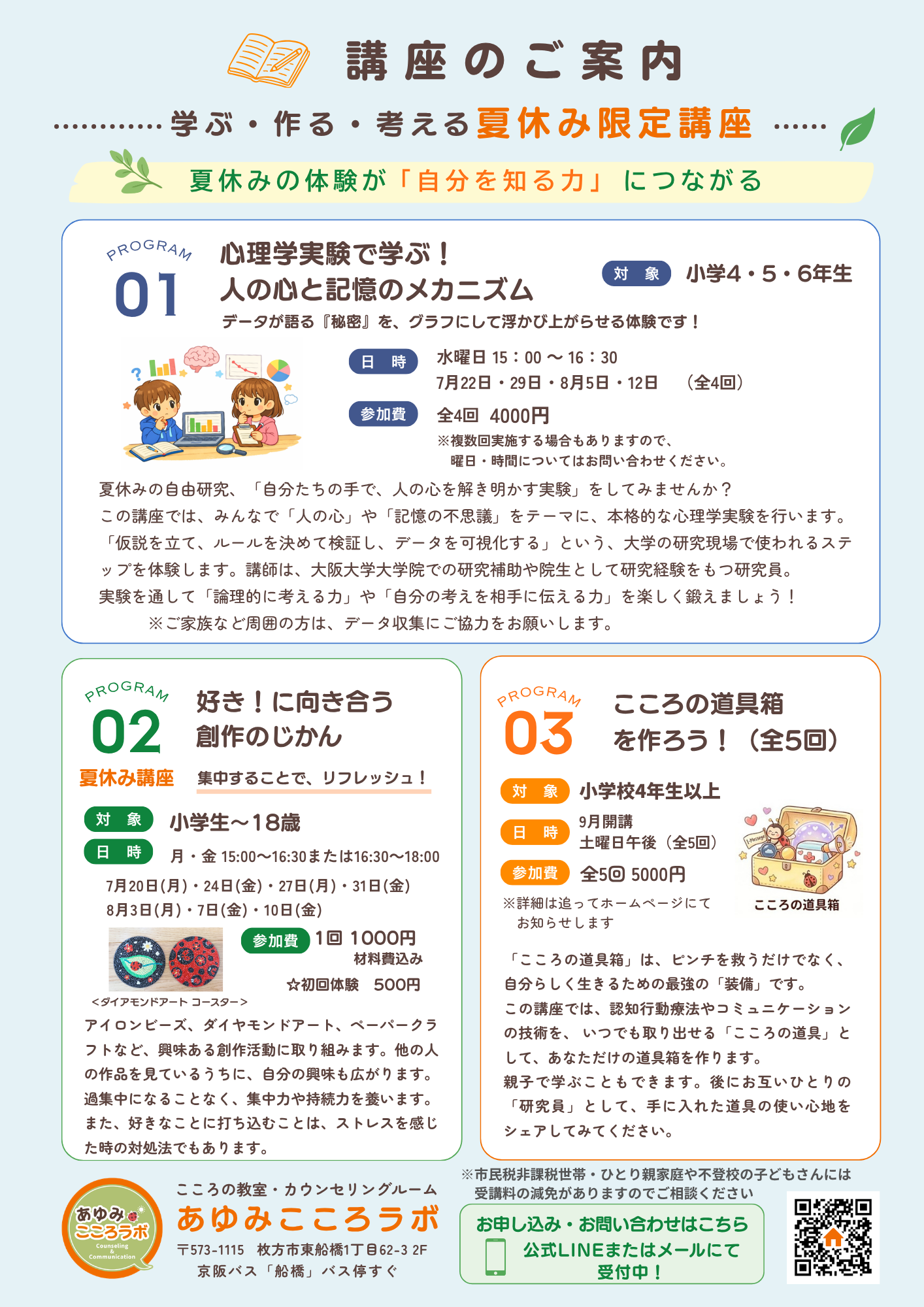 あゆみこころラボ｜夏休み講座・こころの講座 参加受付中